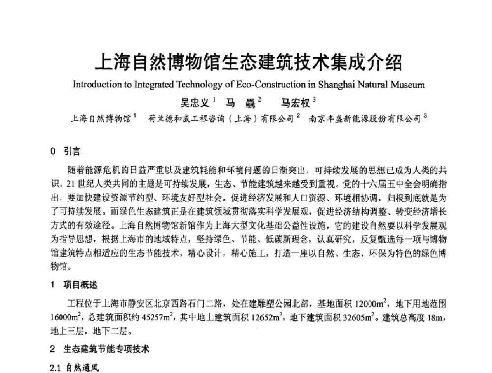 上海自然博物馆生态建筑技术集成介绍 - 首届海峡两岸四地制冷空调工程节能减排新技术研讨会