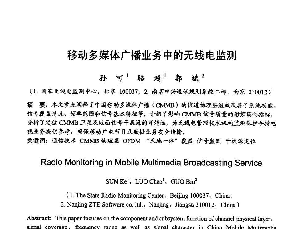 移动多媒体广播业务中的无线电监测 - 2010年全国无线电应用与管理学术会议