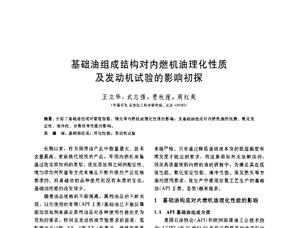 基础油组成结构对内燃机油理化性质及发动机试验的影响初探 - 中国石油学会第六届石油炼制学术年会