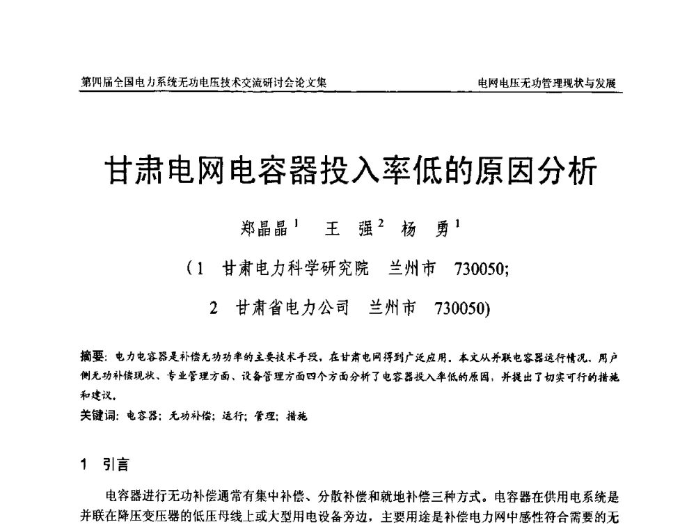 甘肃电网电容器投入率低的原因分析 - 第四届(2010)全国电力系统无功_电压技术交流研讨会