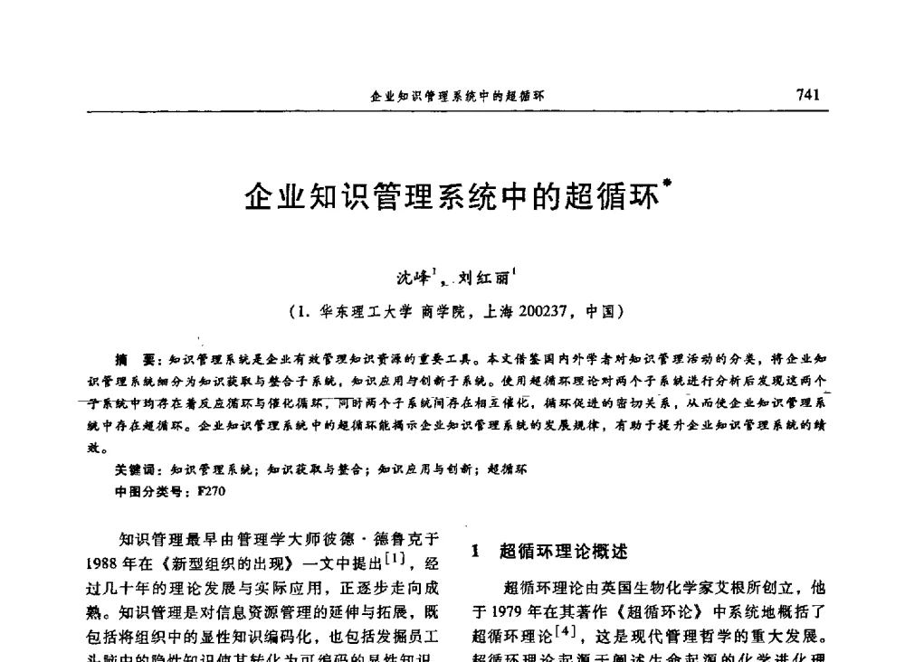 企业知识管理系统中的超循环 - 信息系统协会中国分会第三届学术年会
