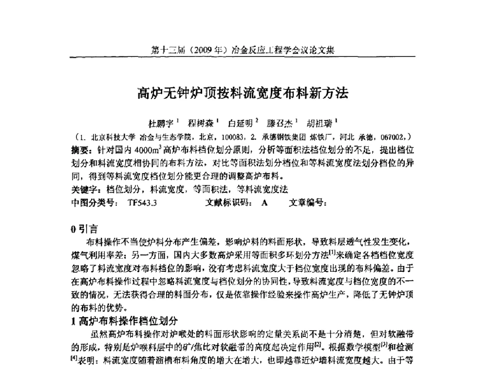 高炉无钟炉顶按料流宽度布料新方法 - 中国金属学会冶金反应工程学会第十三届(2009年)冶金反应工程学会议