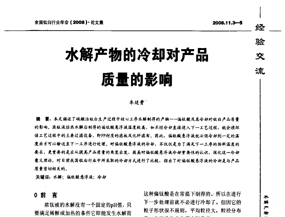 水解产物的冷却对产品质量的影响 - 2008年全国钛白行业年会