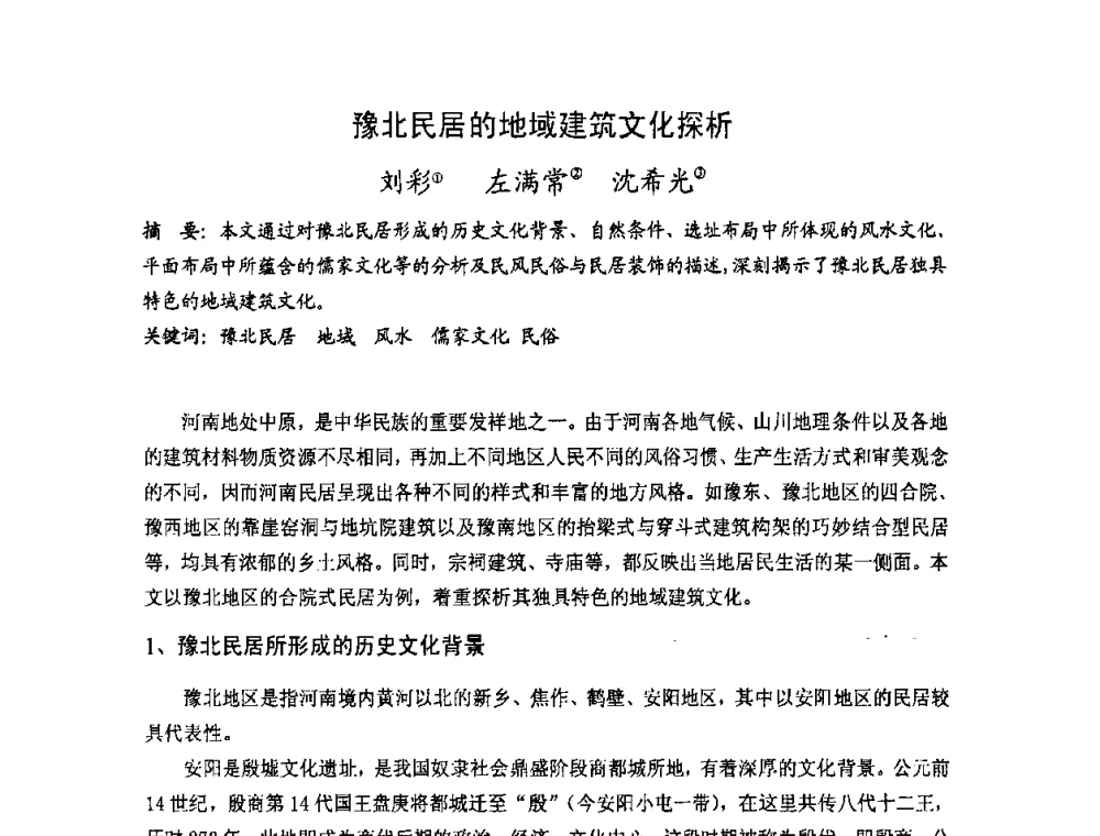 豫北民居的地域建筑文化探析 - 第十七届中国民居学术会议