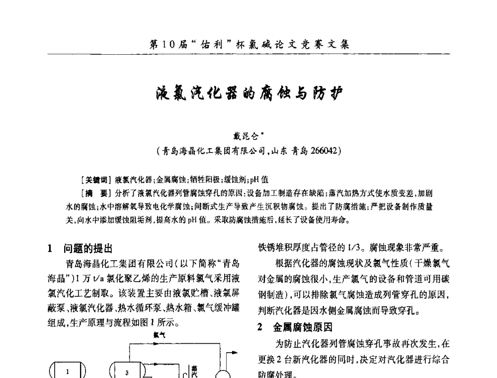 液氯汽化器的腐蚀与防护 - 第27届全国氯碱行业技术年会暨第10届“佑利杯”论文交流会