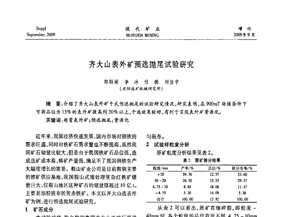齐大山表外矿预选抛尾试验研究 - 第九届中国选矿大会