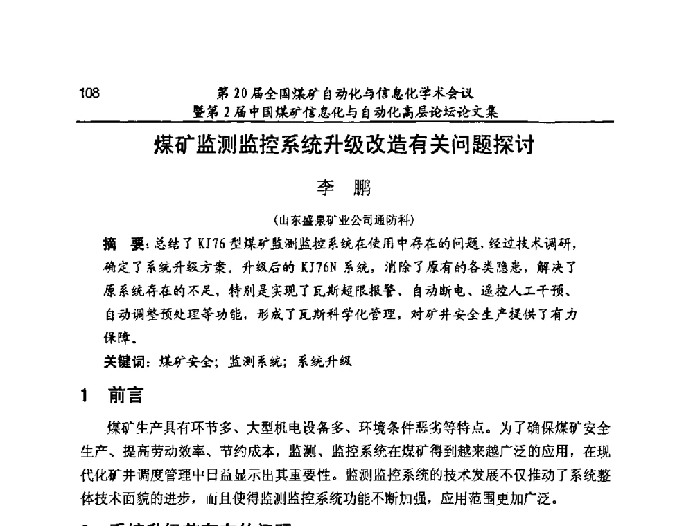 煤矿监测监控系统升级改造有关问题探讨 - 第20届全国煤矿自动化与信息化学术会议暨第2届中国煤矿信息化与自动化高层论坛