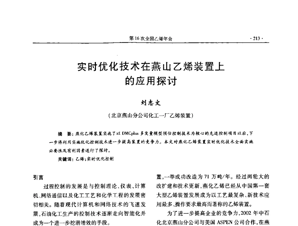 实时优化技术在燕山乙烯装置上的应用探讨 - 第十六次全国乙烯年会