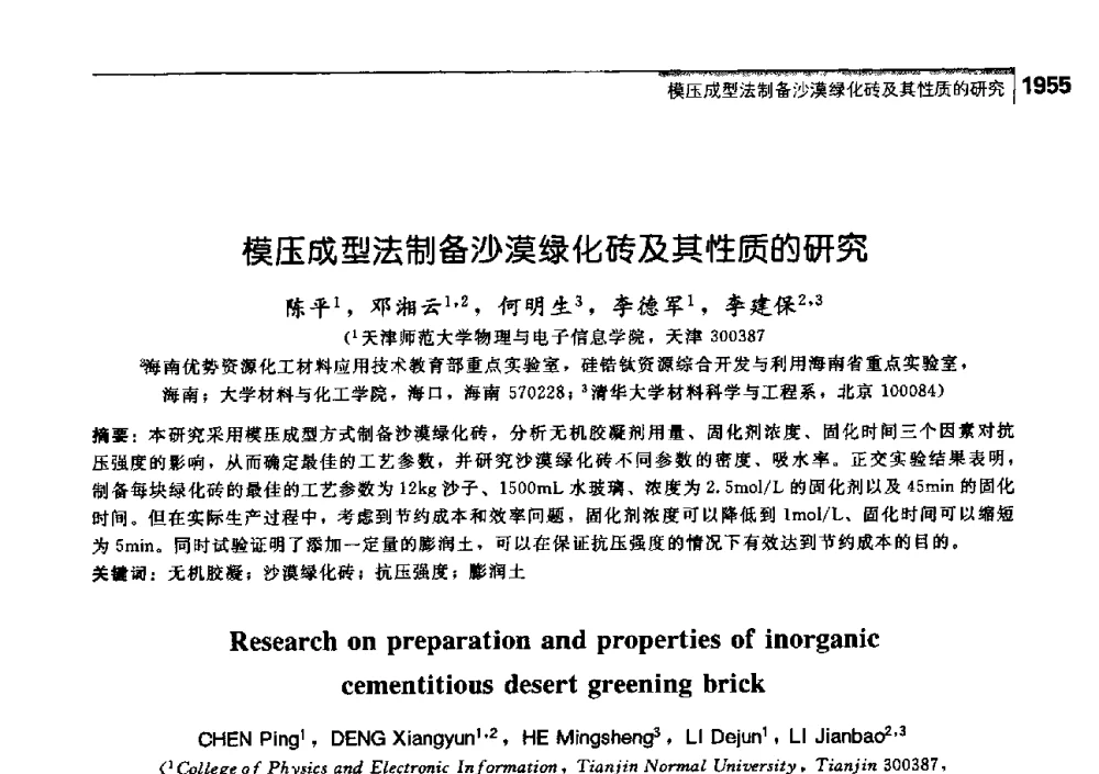 模压成型法制备沙漠绿化砖及其性质的研究 - 中国工程院化工、冶金与材料工学部第七届学术会议