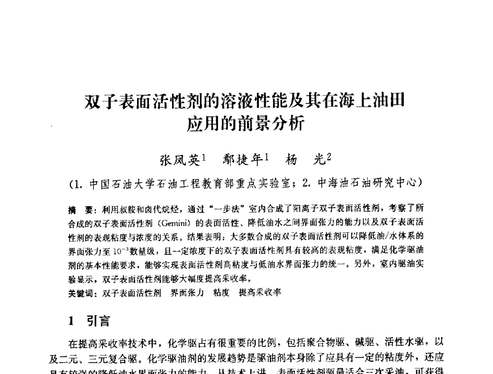 双子表面活性剂的溶液性能及其在海上油田应用的前景分析 - 2008年油气藏增产改造学术研讨会