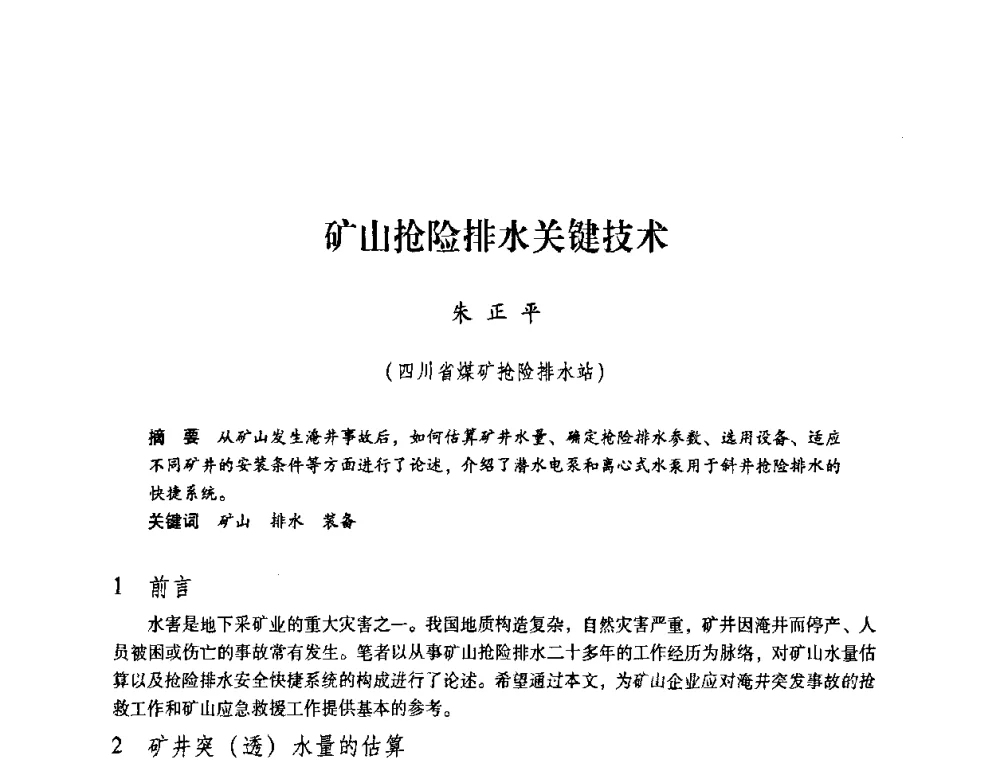矿山抢险排水关键技术 - 第一届全国安全生产应急救援技术装备研讨会