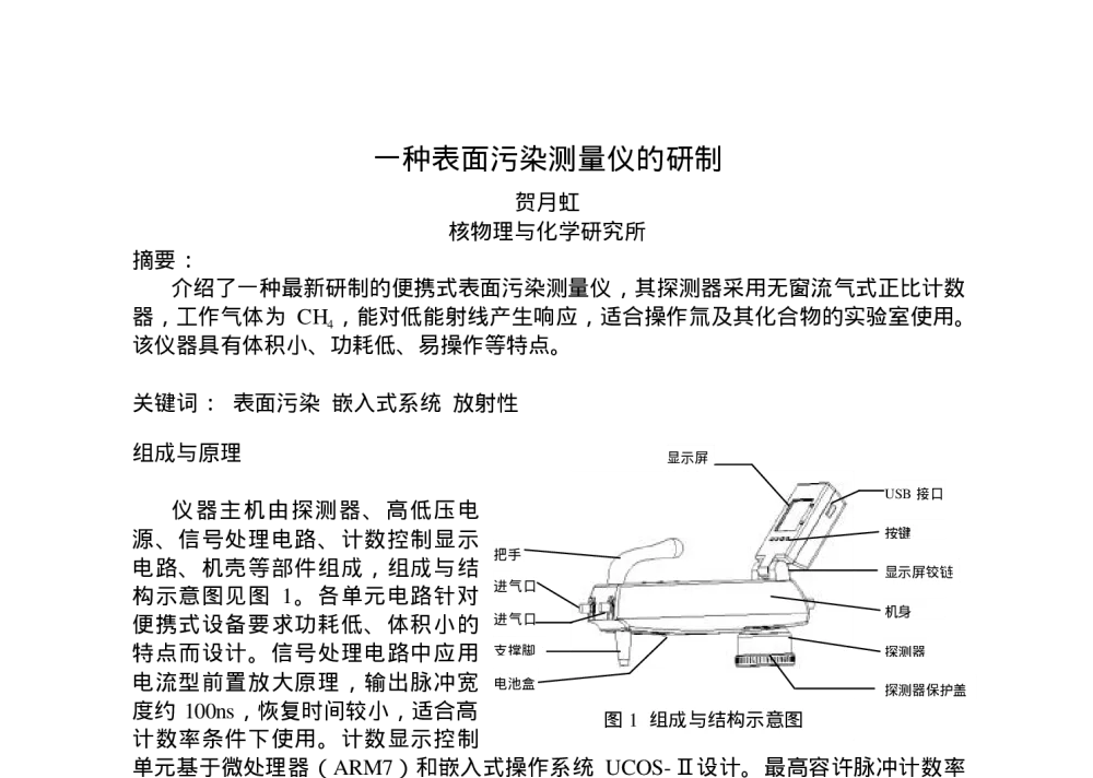 一种表面污染测量仪的研制 - 第二届全国核技术及应用研究学术研讨会