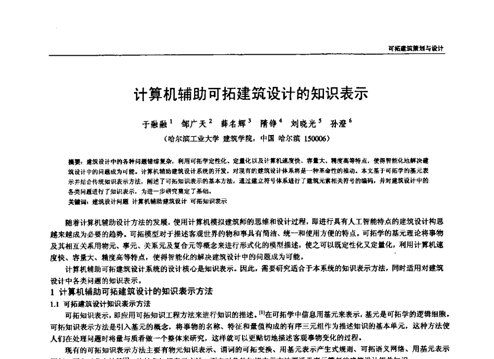 计算机辅助可拓建筑设计的知识表示 - 第六届全国建筑与规划研究生年会
