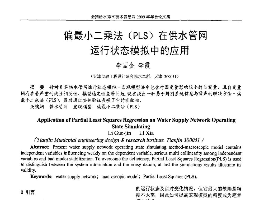 偏最小二乘法(PLS)在供水管网运行状态模拟中的应用 - 全国给水排水技术信息网2009年年会