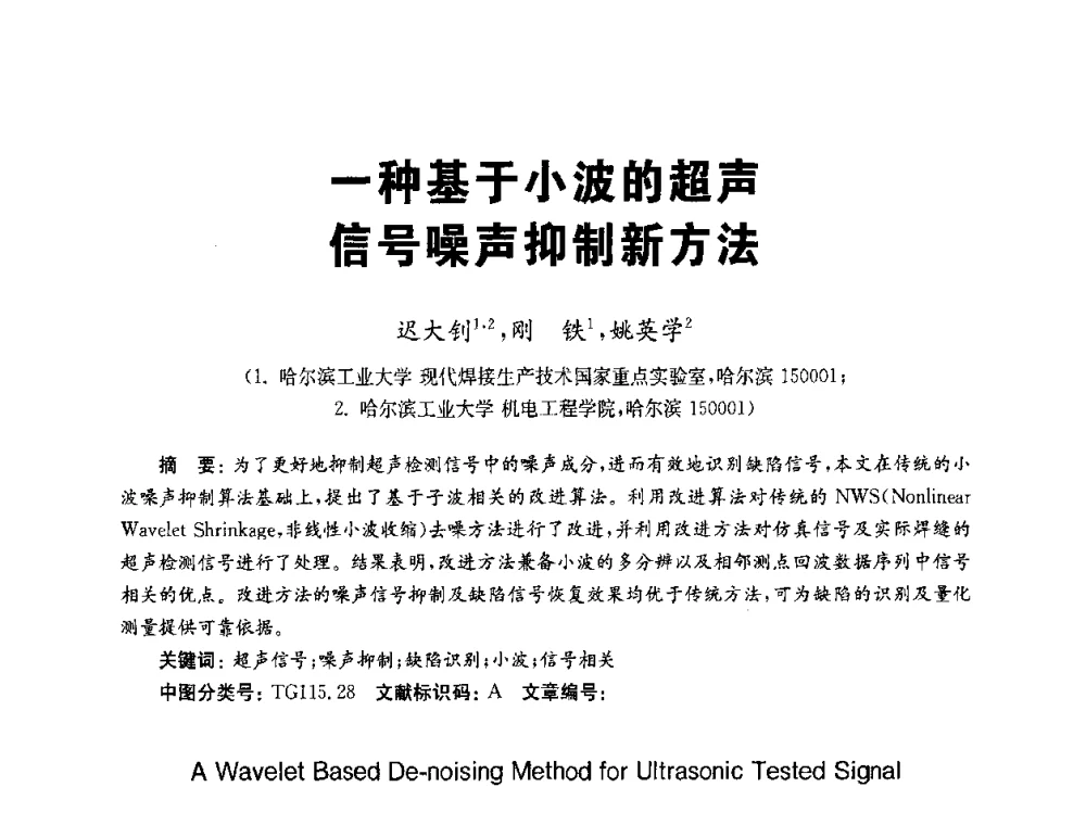 一种基于小波的超声信号噪声抑制新方法 - 全国第九届无损检测学术年会