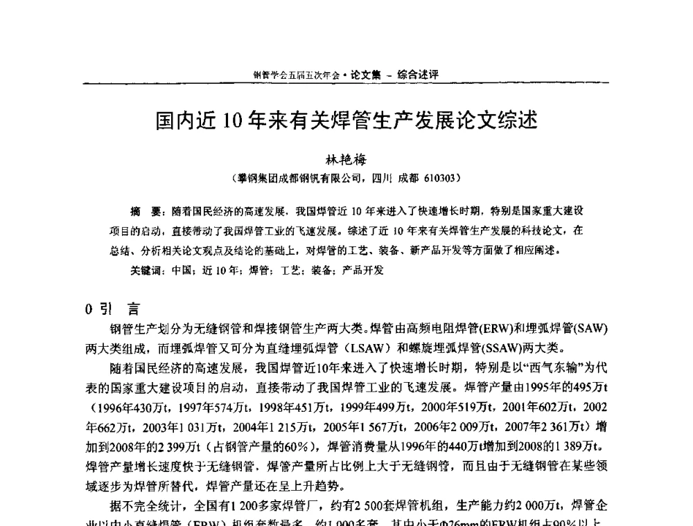 国内近10年来有关焊管生产发展论文综述 - 中国金属学会轧钢学会钢管学术委员会五届五次年会