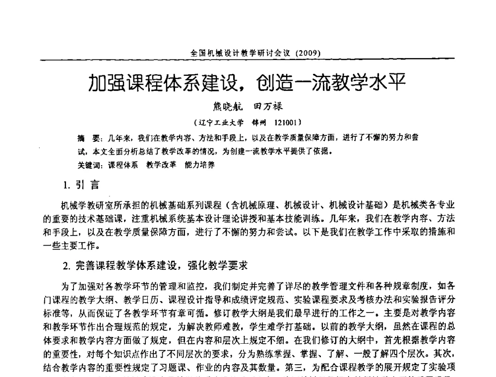 加强课程体系建设_创造一流教学水平 - 纪念全国机械设计教学研究会成立二十周年暨第十一届全国机械设计教学研讨会