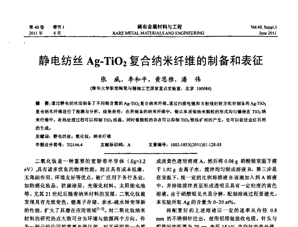 静电纺丝Ag-TiO2复合纳米纤维的制备和表征 - 第十六届全国高技术陶瓷学术年会暨景德镇高技术陶瓷高层论坛