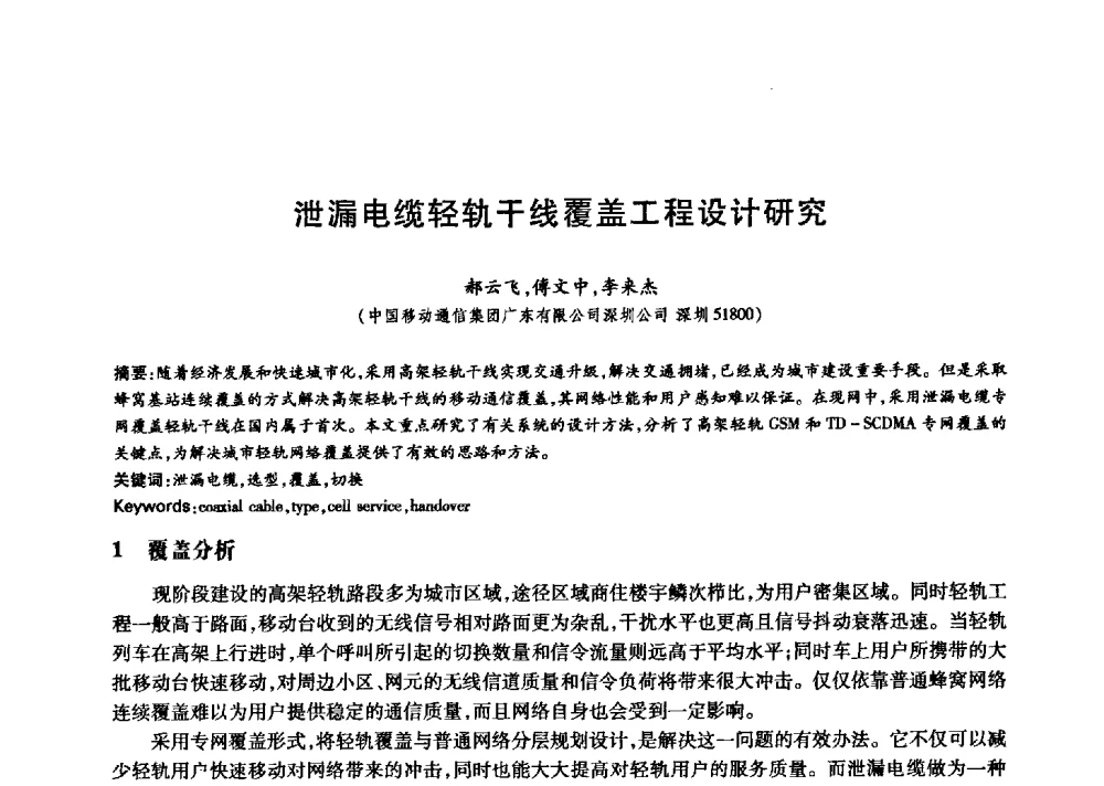 泄漏电缆轻轨干线覆盖工程设计研究 - 中国通信学会第六届学术年会
