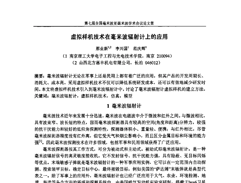 虚拟样机技术在毫米波辐射计上的应用 - 第七届全国毫米波亚毫米波学术会议