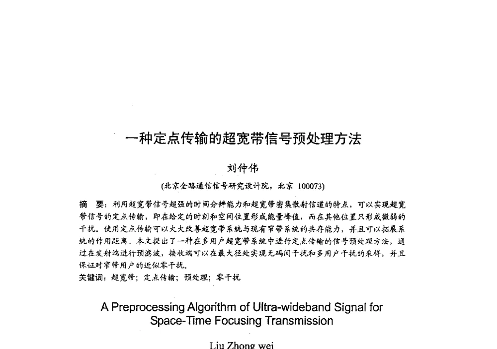 一种定点传输的超宽带信号预处理方法 - 2009年全国无线电应用与管理学术会议