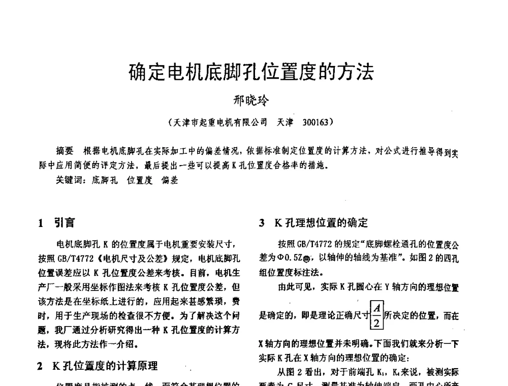 确定电机底脚孔位置度的方法 - 天津市电机工程学会2009年学术年会