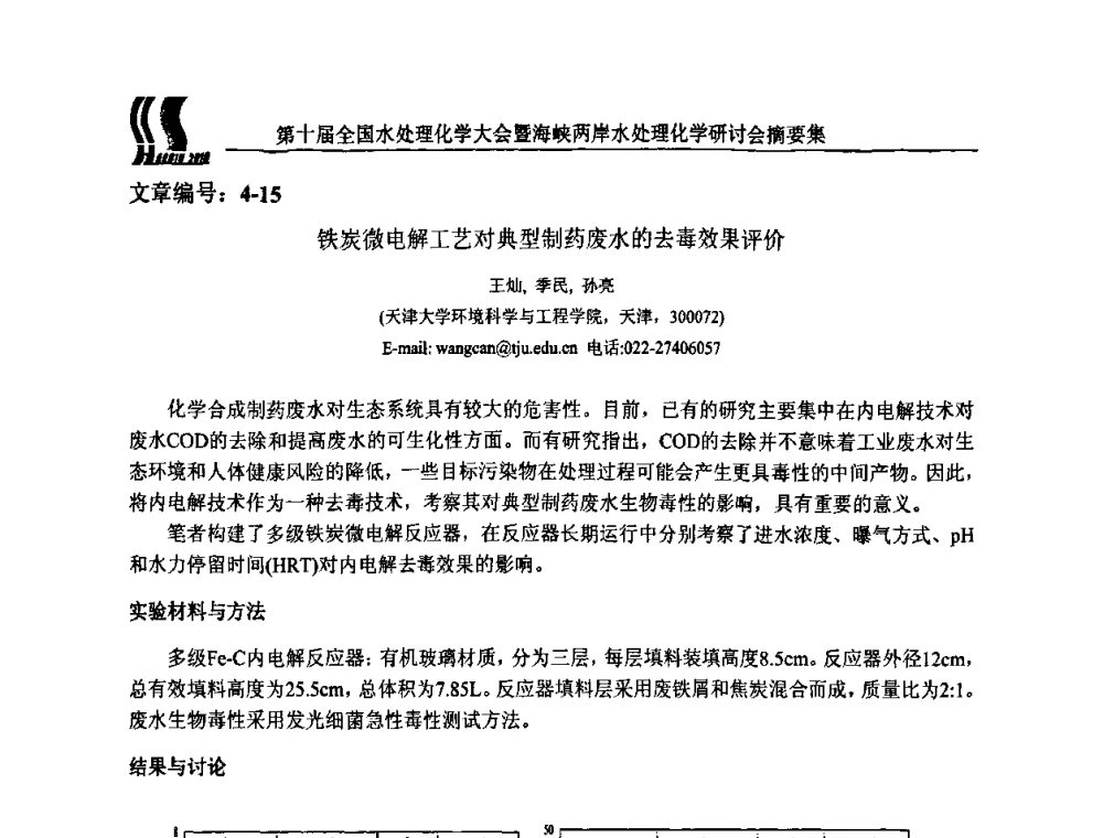 铁炭微电解工艺对典型制药废水的去毒效果评价 - 第十届全国水处理化学大会暨海峡两岸水处理化学研讨会