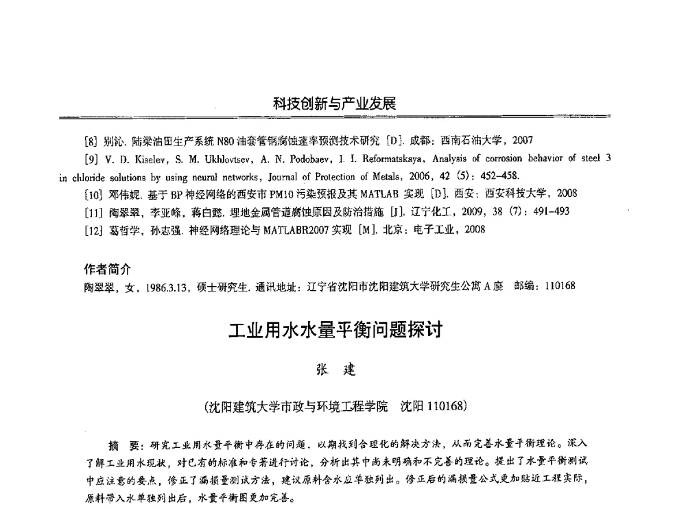 工业用水水量平衡问题探讨 - 第七届沈阳科学学术年会暨浑南高新技术产业发展论坛