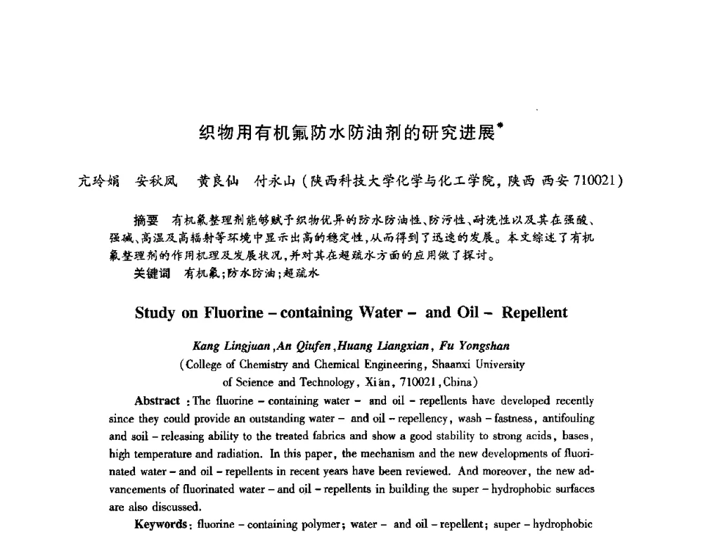 织物用有机氟防水防油剂的研究进展 - 第22次全国工业表面活性剂发展研讨会、第2次全国特种表面活性剂发展研讨会、2008全国含氟表面活性剂发展研讨会