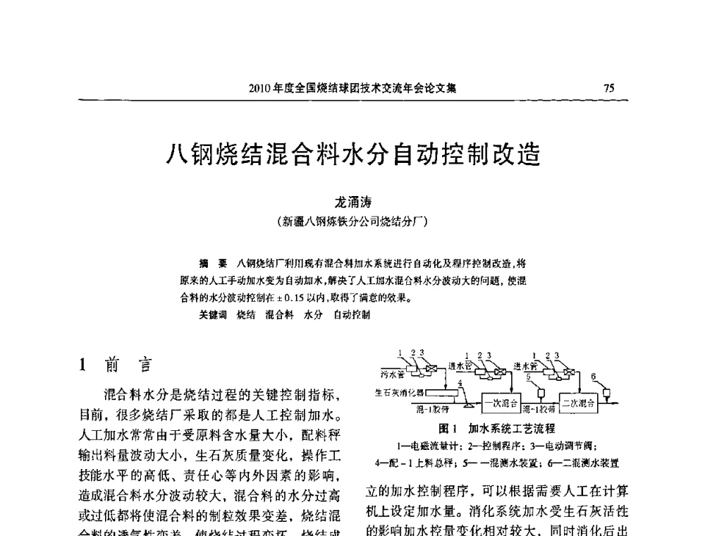 八钢烧结混合料水分自动控制改造 - 2010年度全国烧结球团技术交流年会