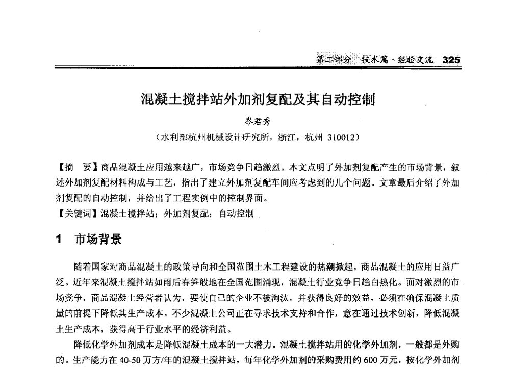 混凝土搅拌站外加剂复配及其自动控制 - 2010中国商品混凝土可持续发展论坛暨第七届全国商品混凝土技术与管理交流大会