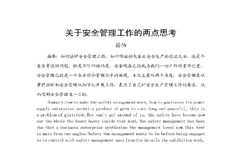 关于安全管理工作的两点思考 - 2009年云南电力技术论坛