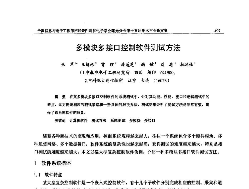 多模块多接口控制软件测试方法 - 全国信息与电子工程第四届学术年会暨四川省电子学会曙光分会第十五届学术年会