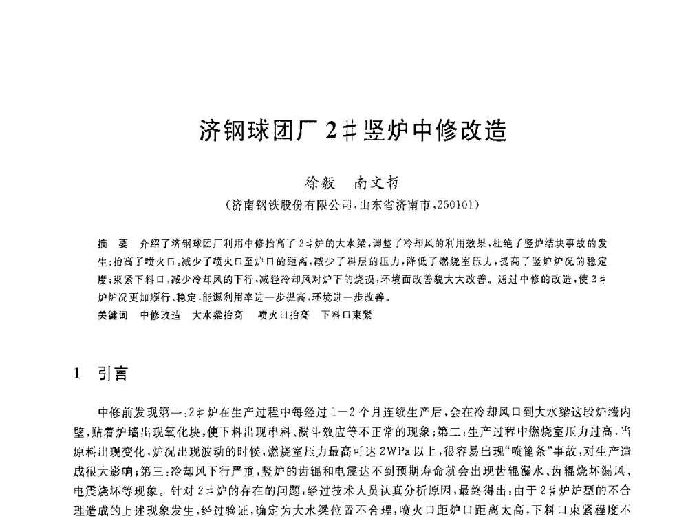 济钢球团厂2＃竖炉中修改造 - 2008年全国炼铁生产技术会议暨炼铁年会