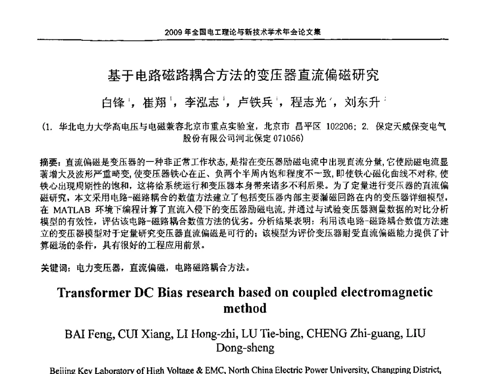 基于电路磁路耦合方法的变压器直流偏磁研究 - 2009年全国电工理论与新技术年会(CTATEE09)