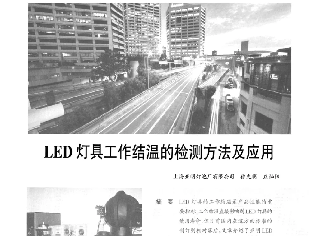 LED灯具工作结温的检测方法及应用 - 2009中国道路照明论坛