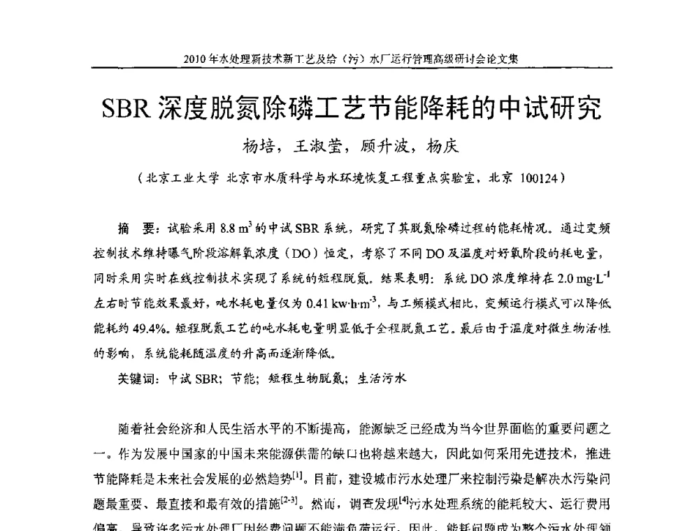 SBR深度脱氮除磷工艺节能降耗的中试研究 - 《中国给水排水》第七届年会暨2010年水处理新技术新工艺及给(污)水厂运行管理高级研讨会