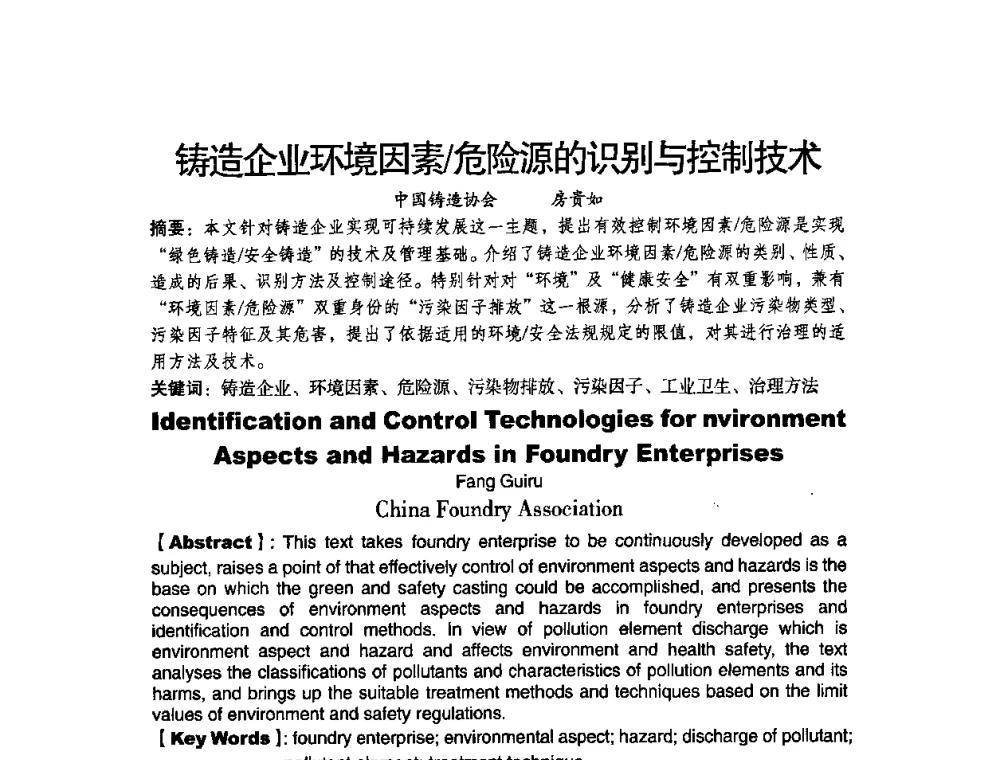 铸造企业环境因素_危险源的识别与控制技术 - 第八届中国铸造协会年会
