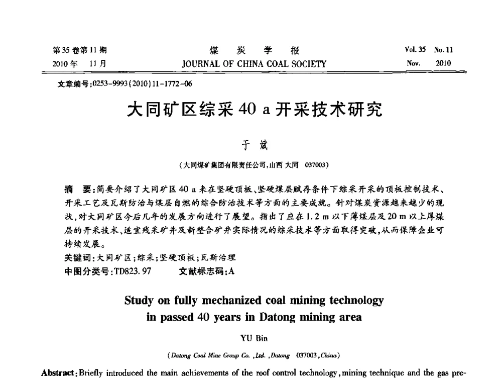 大同矿区综采40 a开采技术研究 - 纪念“综采”四十年学术研讨会