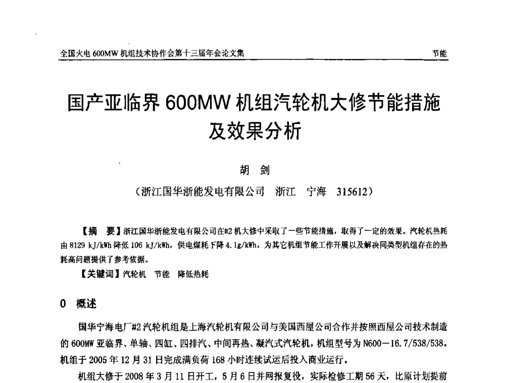 国产亚临界600MW机组汽轮机大修节能措施及效果分析 - 全国火电大机组(600MW级)竞赛第十三届年会