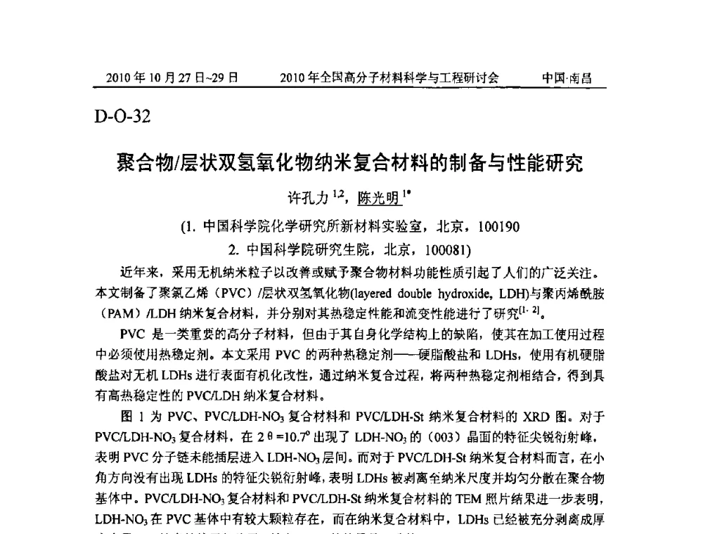 聚合物_层状双氢氧化物纳米复合材料的制备与性能研究 - 2010年全国高分子材料科学与工程研讨会