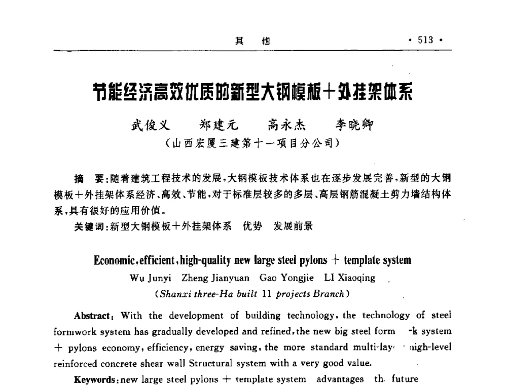 节能经济高效优质的新型大钢模板+外挂架体系 - 2008全国矿山建设学术会议