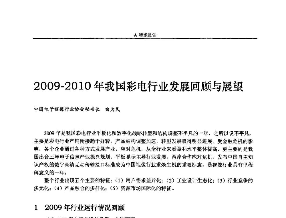 2009—2010年我国彩电行业发展回顾与展望 - 2010中国数字电视与网络发展高峰论坛暨第十八届全国有线电视综合信息网学术研讨会