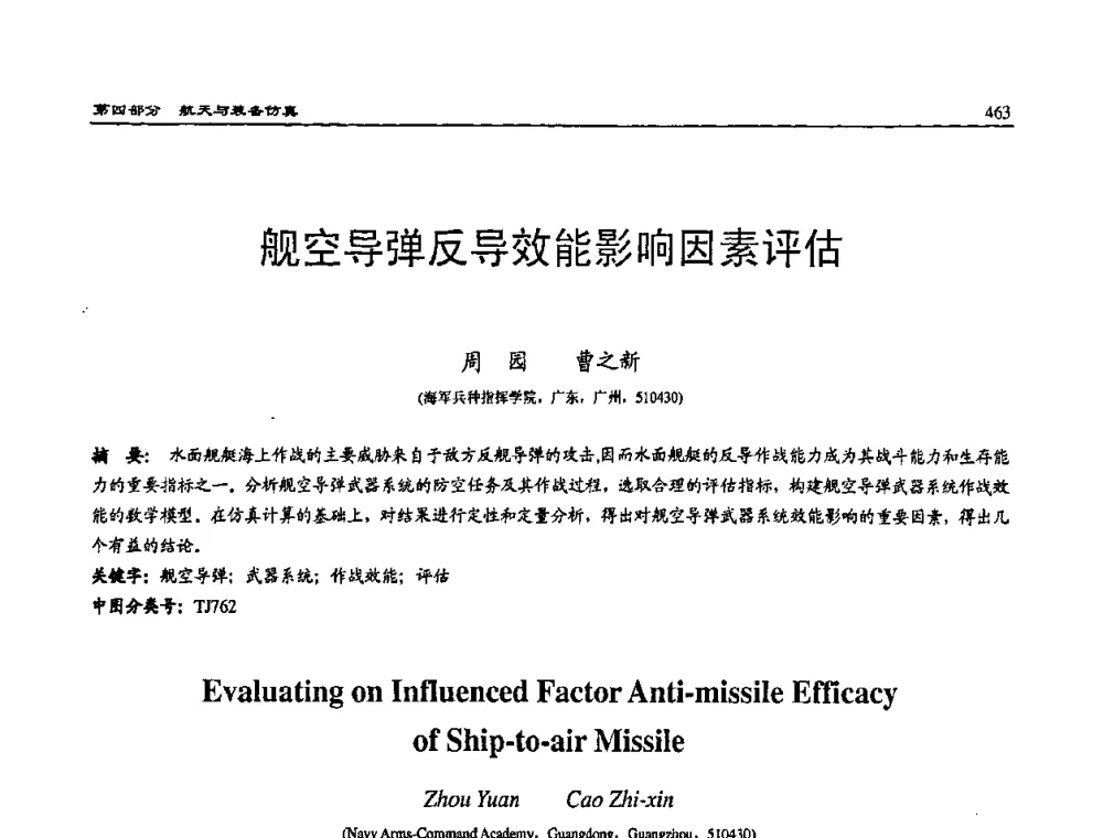 舰空导弹反导效能影响因素评估 - 2008系统仿真技术及应用学术会议