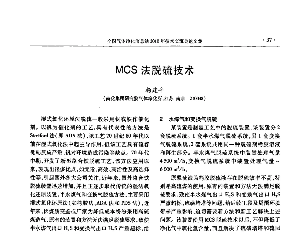MCS法脱硫技术 - 2010年全国气体净化技术交流会