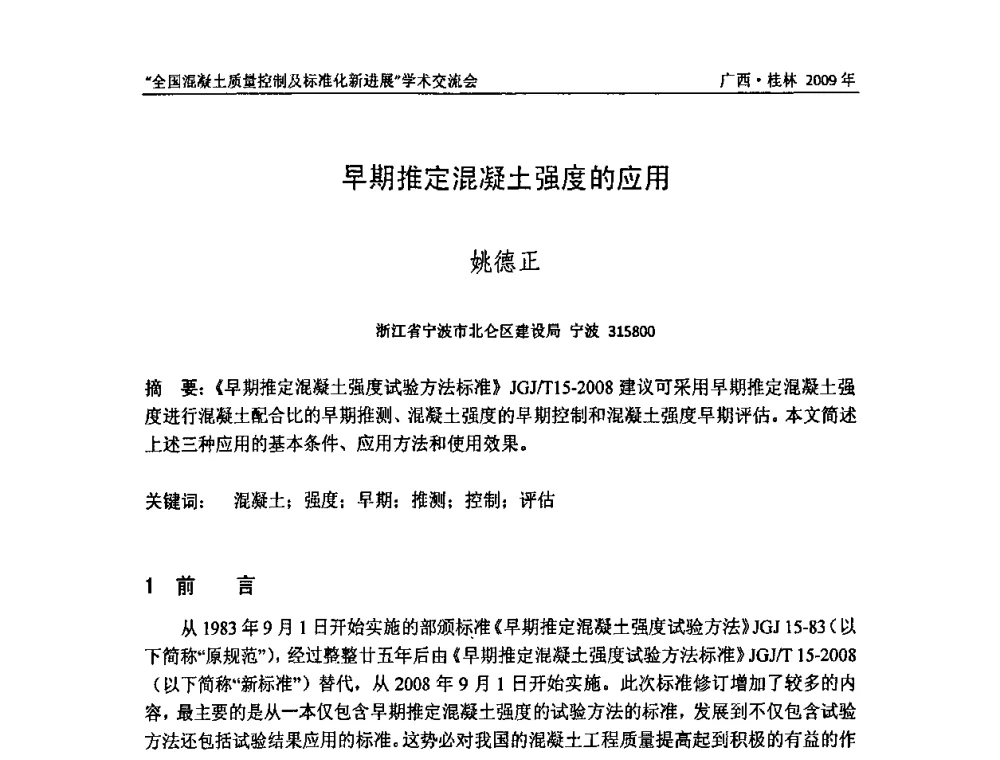 早期推定混凝土强度的应用 - 2009年全国混凝土质量控制及标准化新进展学术交流会暨混凝土质量专业委员会和建筑材料测试技术专业委员会年会