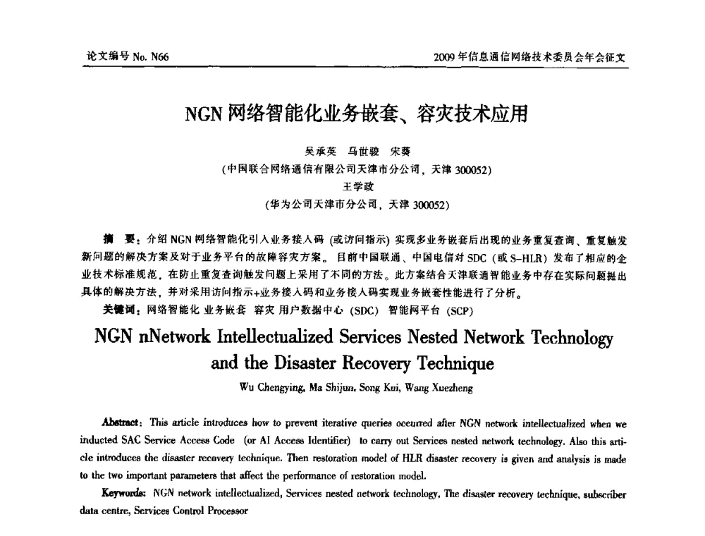 NGN网络智能化业务嵌套、容灾技术应用 - 中国通信学会信息通信网络技术委员会2009年年会