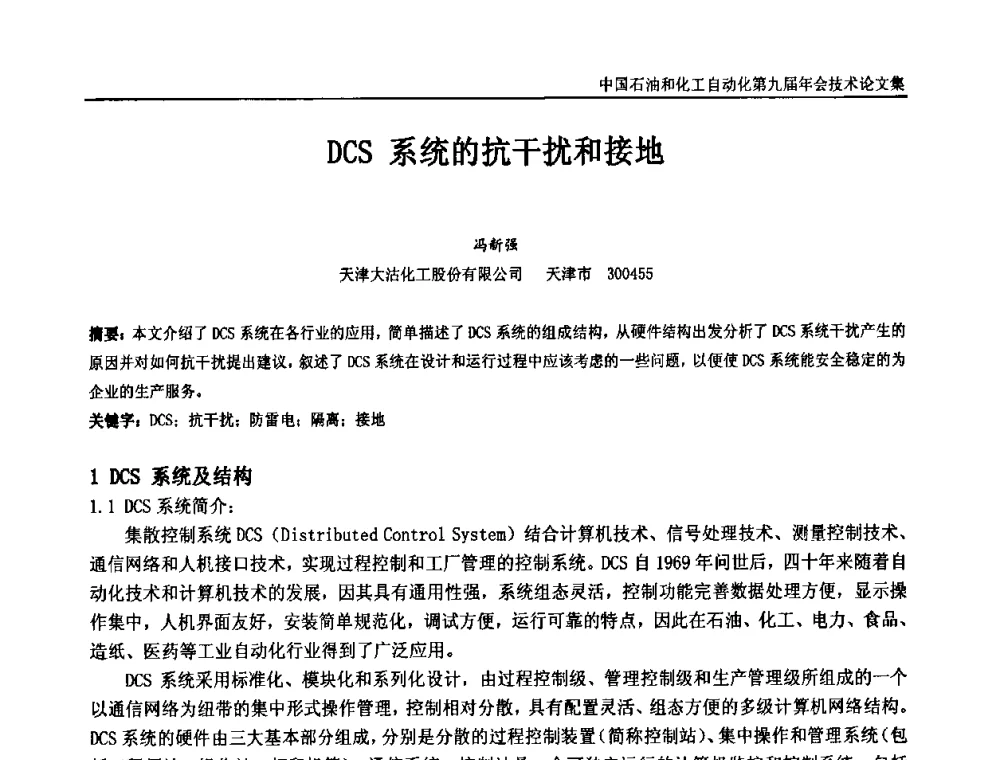 DCS系统的抗干扰和接地 - 中国石油和化工自动化第九届技术年会