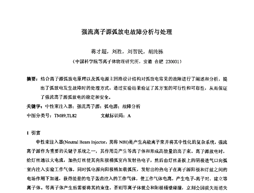 强流离子源弧放电故障分析与处理 - 第十五届全国核电子学与核探测技术学术年会