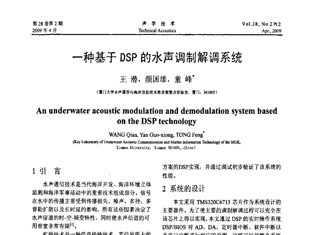 一种基于DSP的水声调制解调系统 - 2009年全国水声学学术交流会
